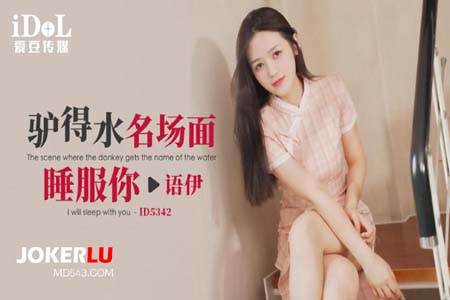 驴得水名场面睡服你